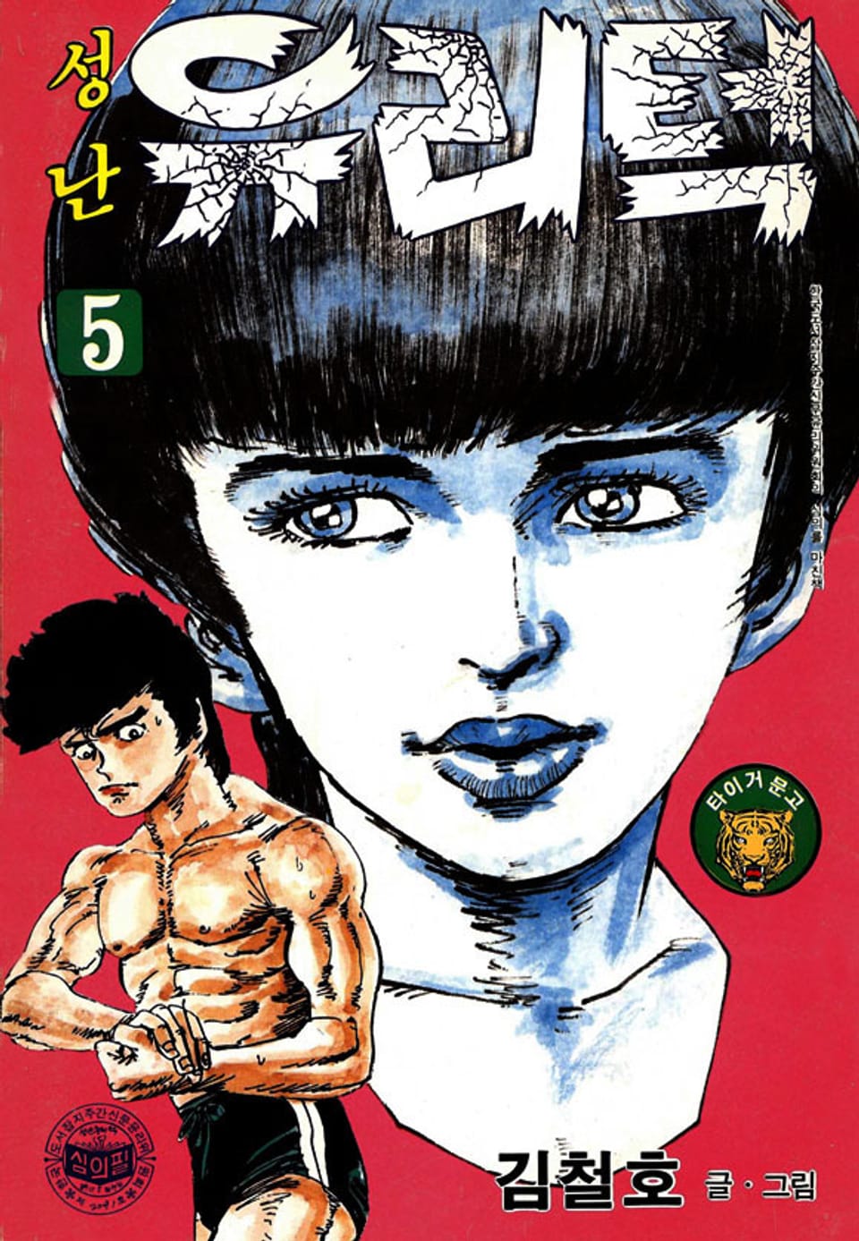 성난 유리턱 5권