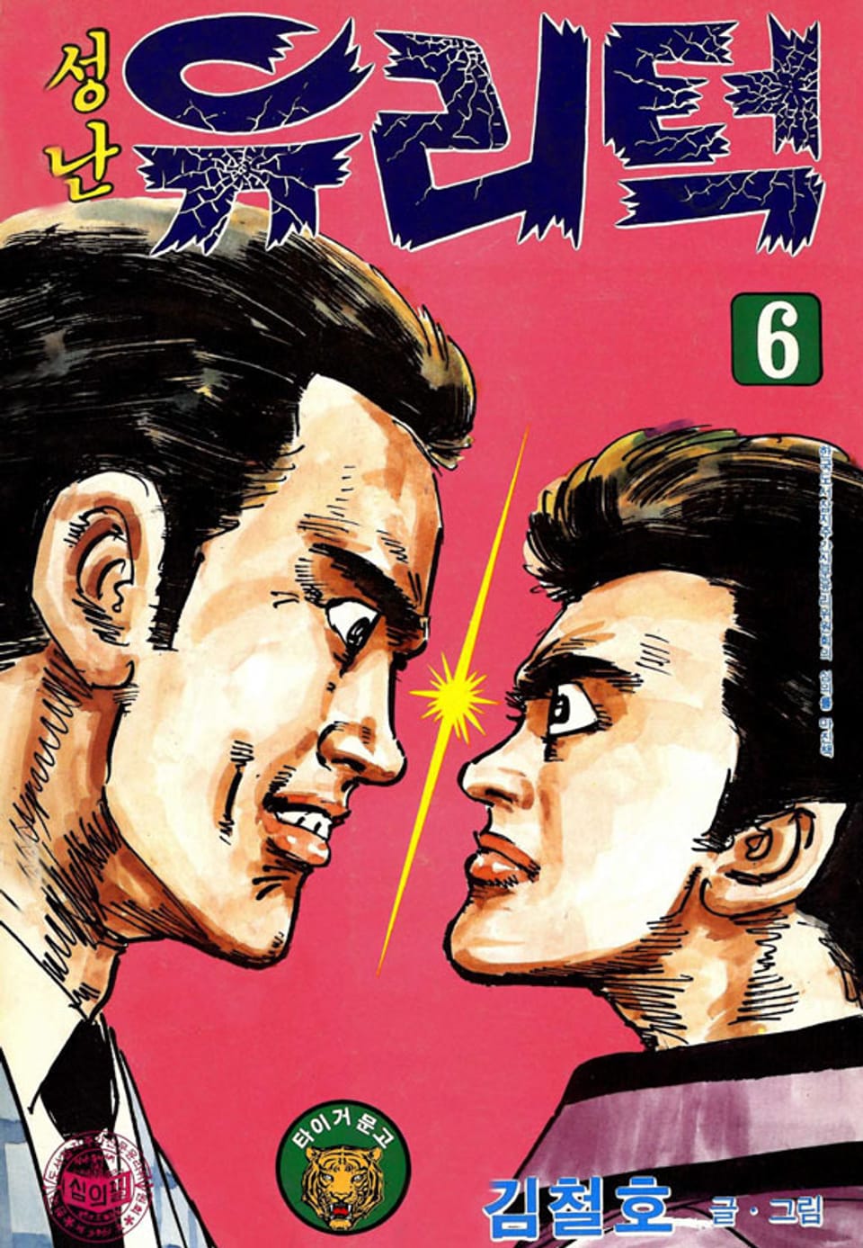성난 유리턱 6권