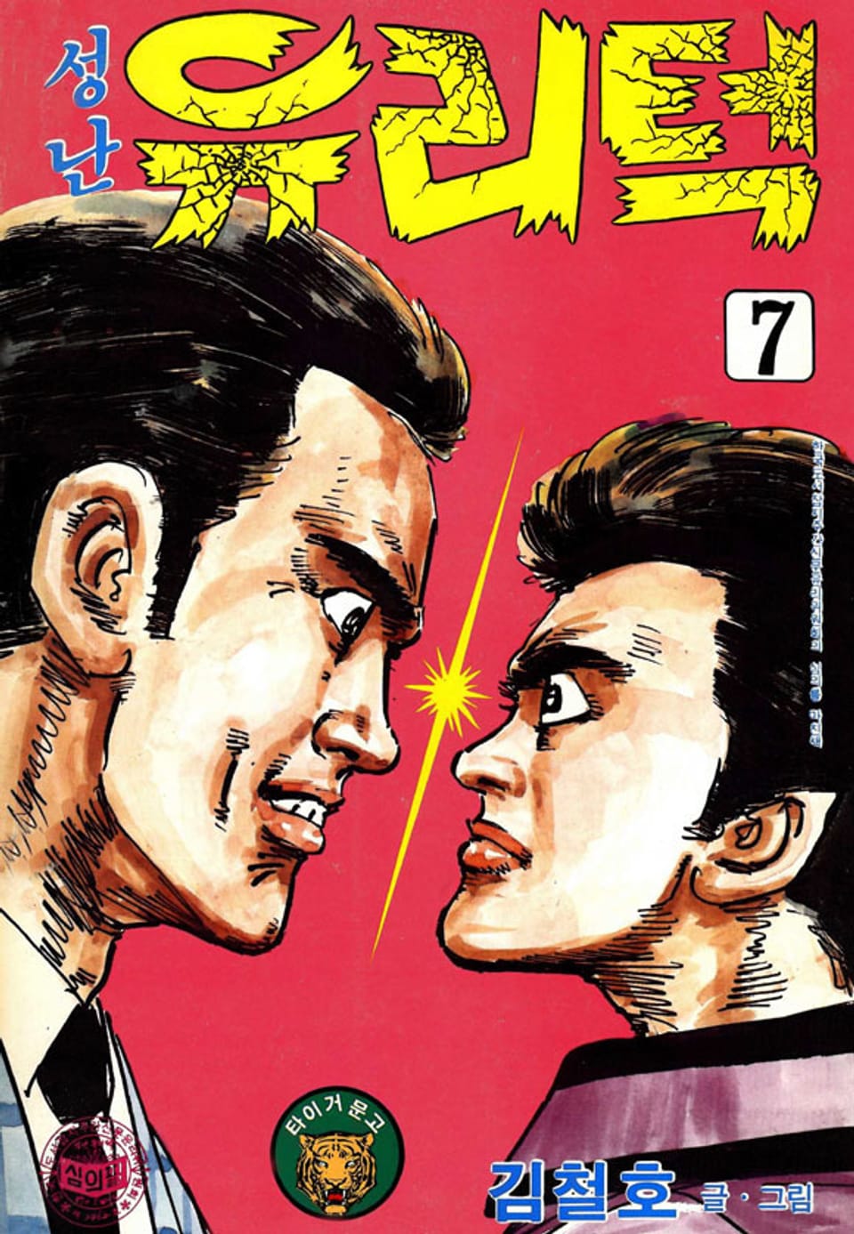 성난 유리턱 7권