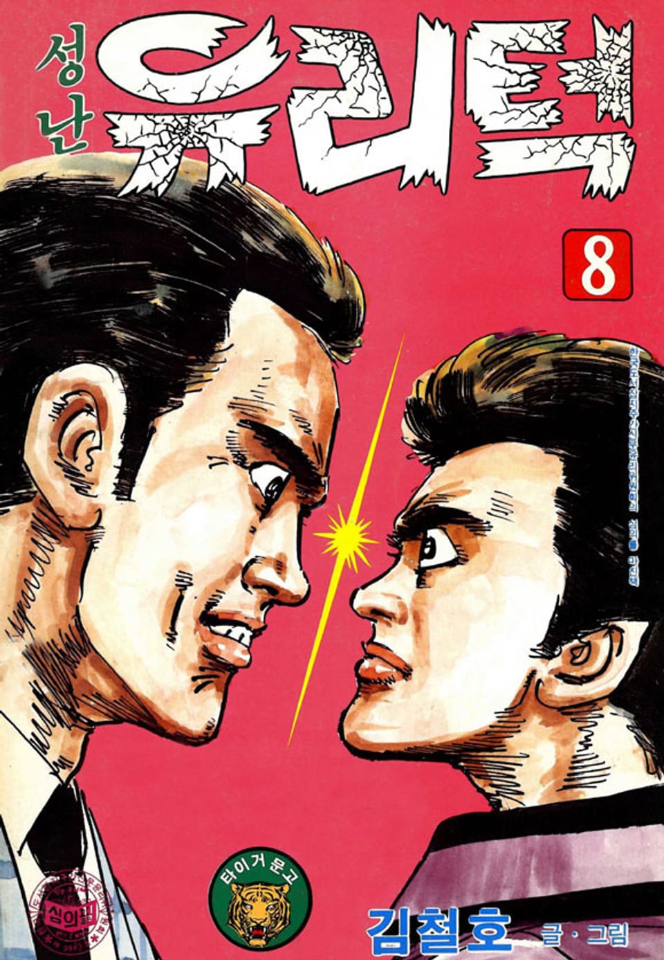 성난 유리턱 8권