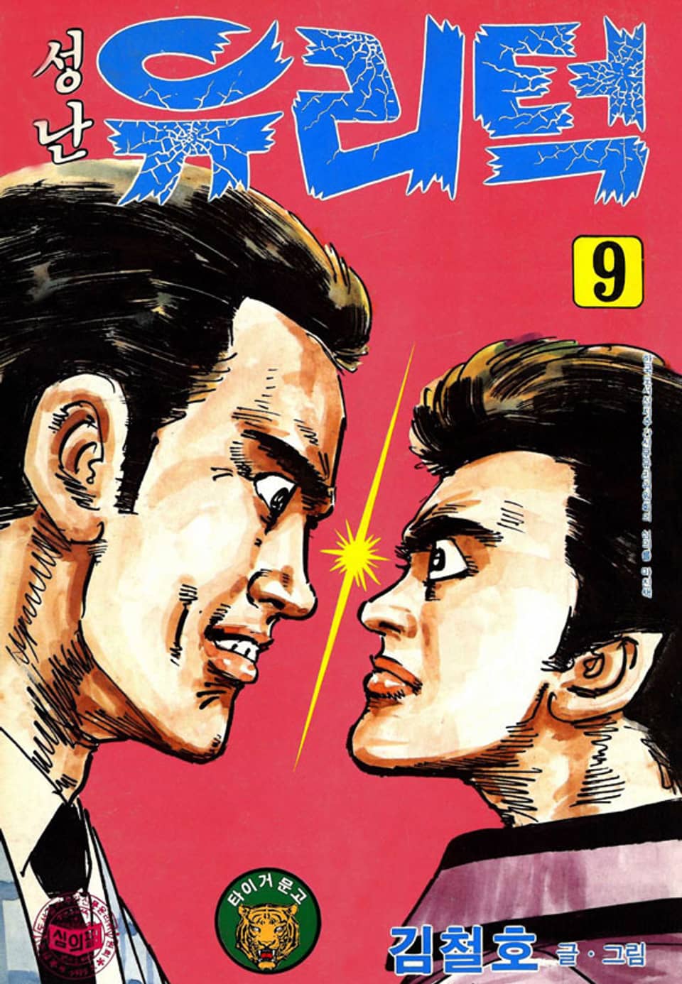 성난 유리턱 9권