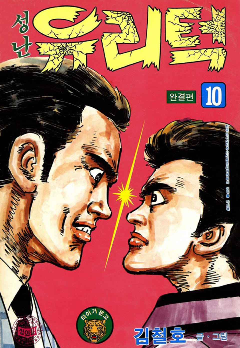 성난 유리턱 10권 (완결)