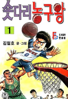 숏다리 농구왕