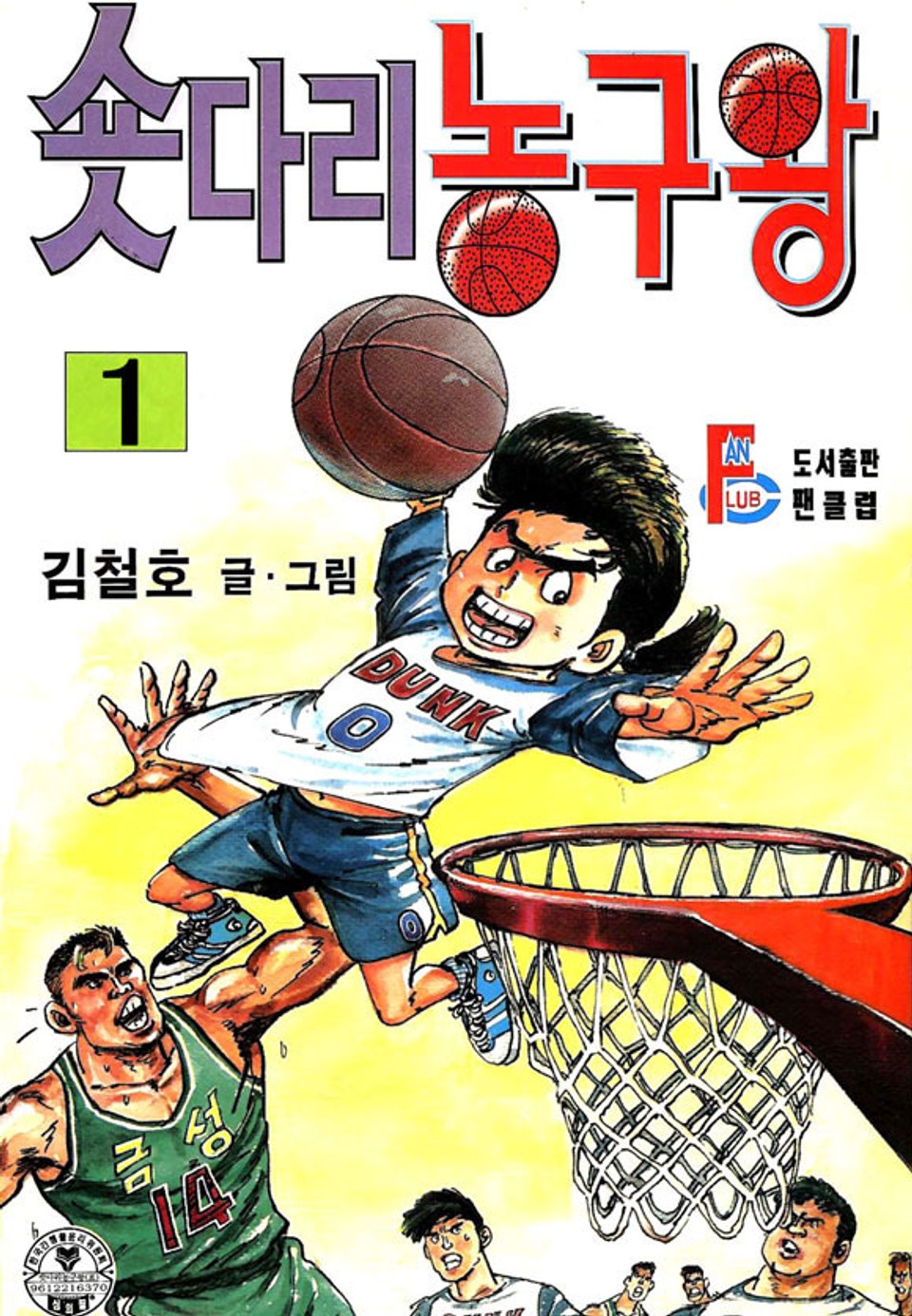 숏다리 농구왕 1권