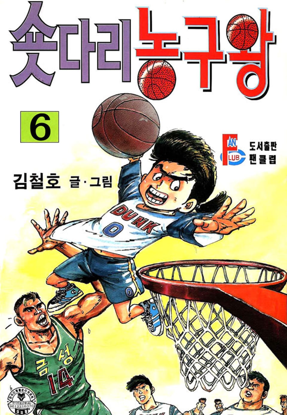 숏다리 농구왕 6권