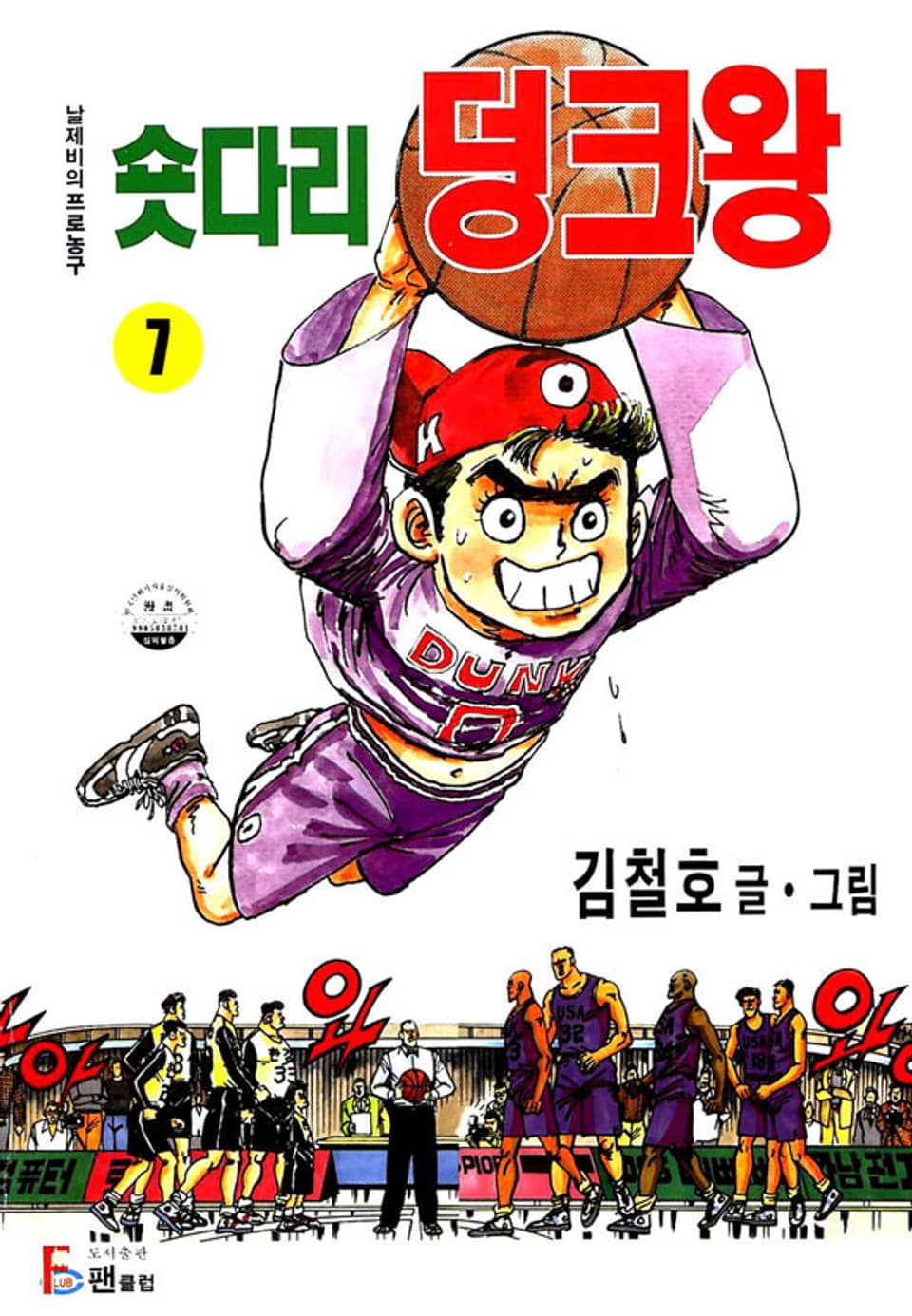 숏다리 덩크왕 7권