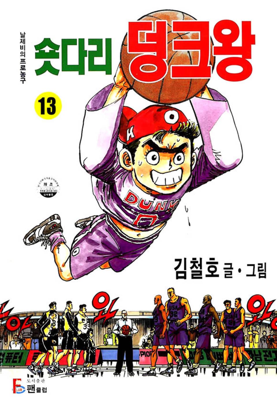 숏다리 덩크왕 13권
