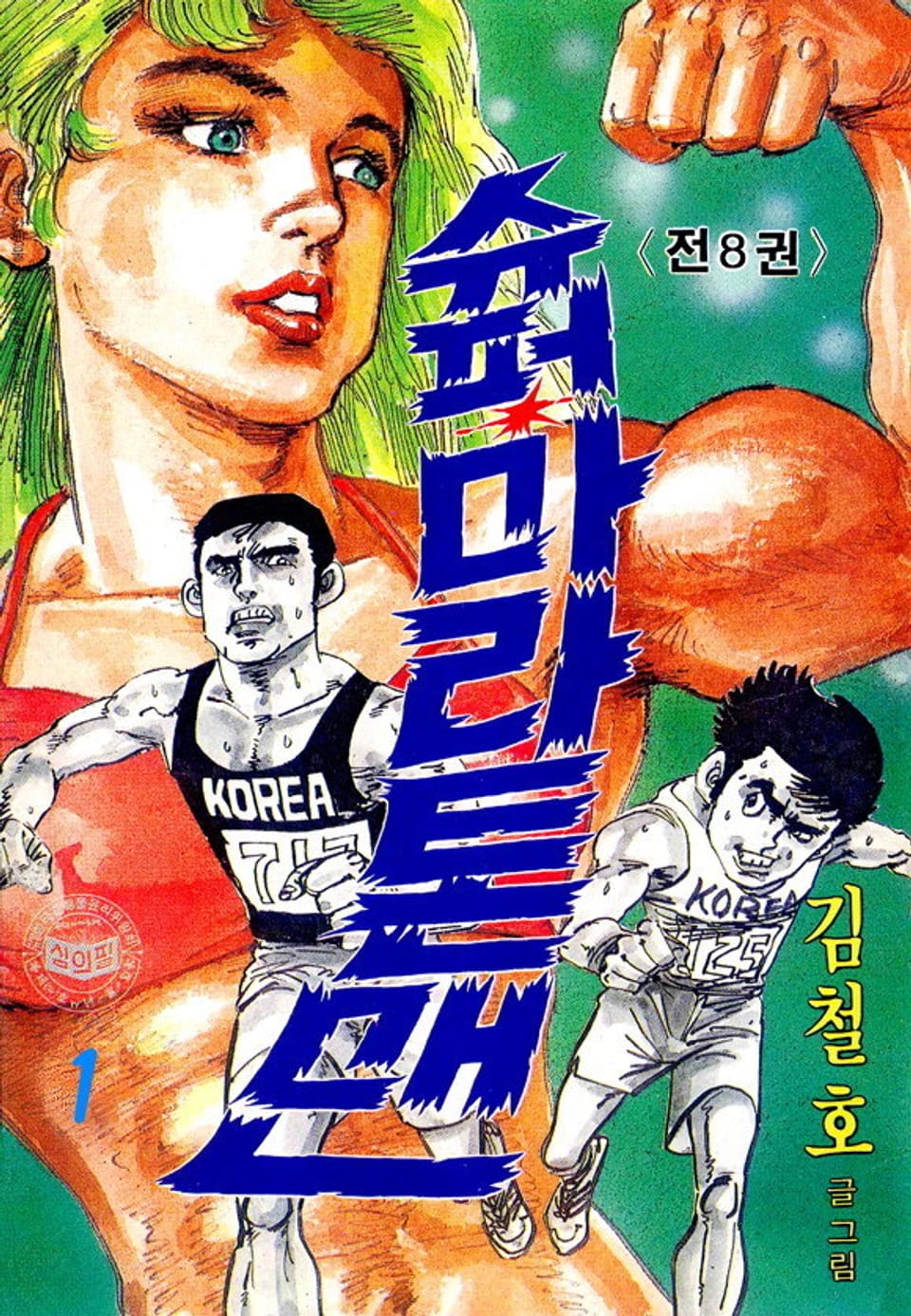 슈퍼 마라톤맨 1권