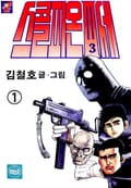 스콜피온 3세 1권