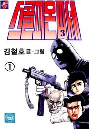 스콜피온 3세