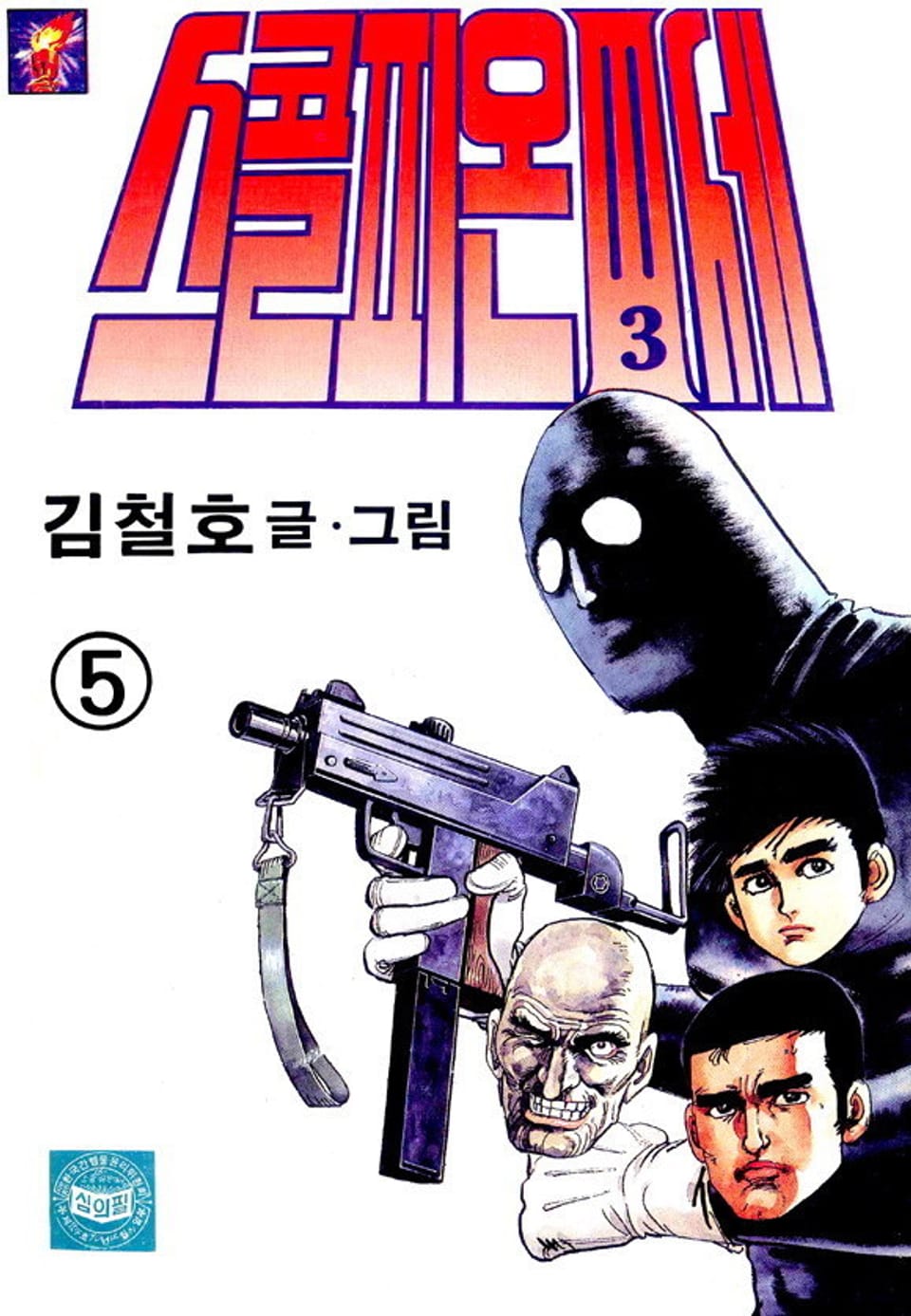 스콜피온 3세 5권