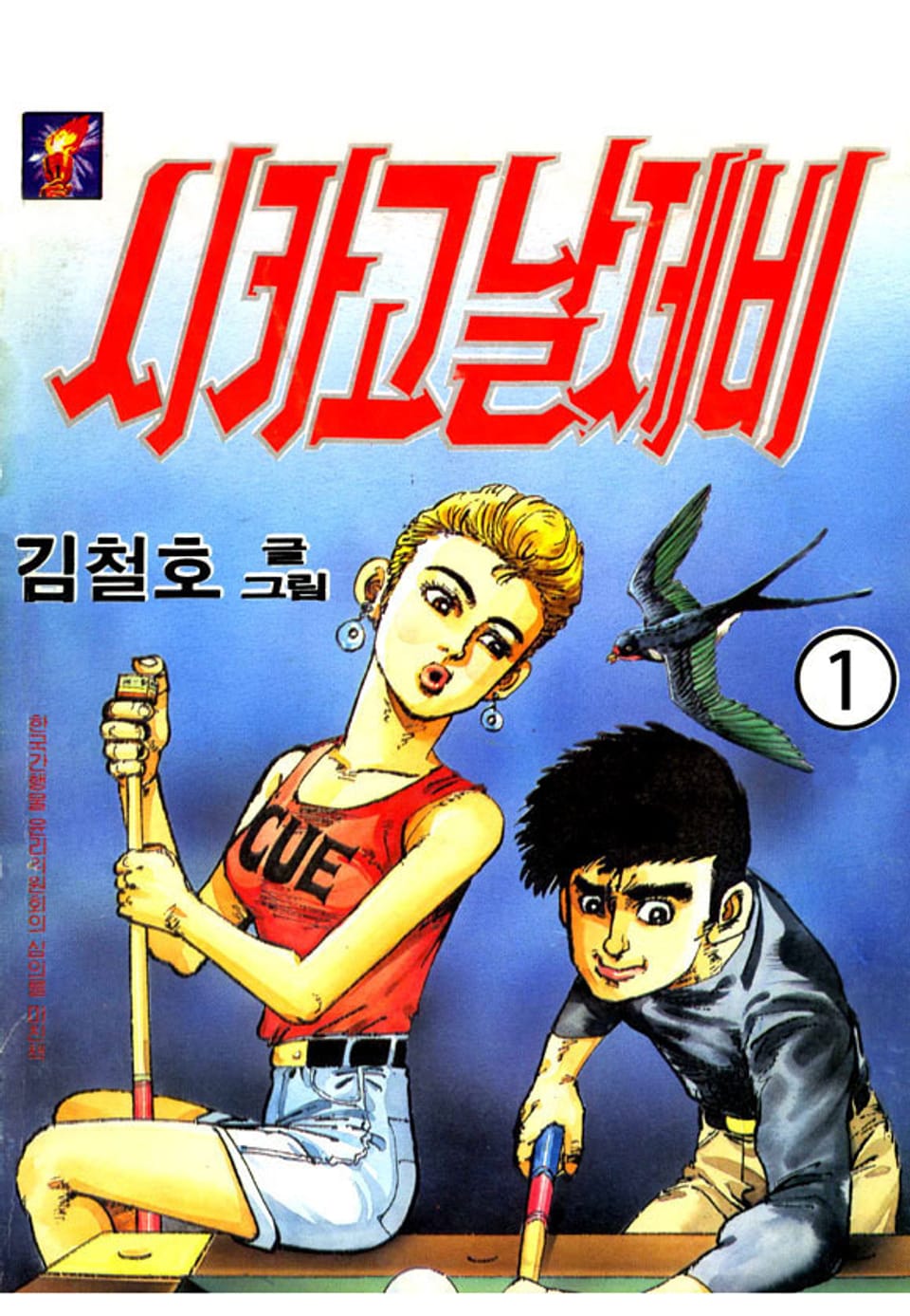 시카고 날제비 1권