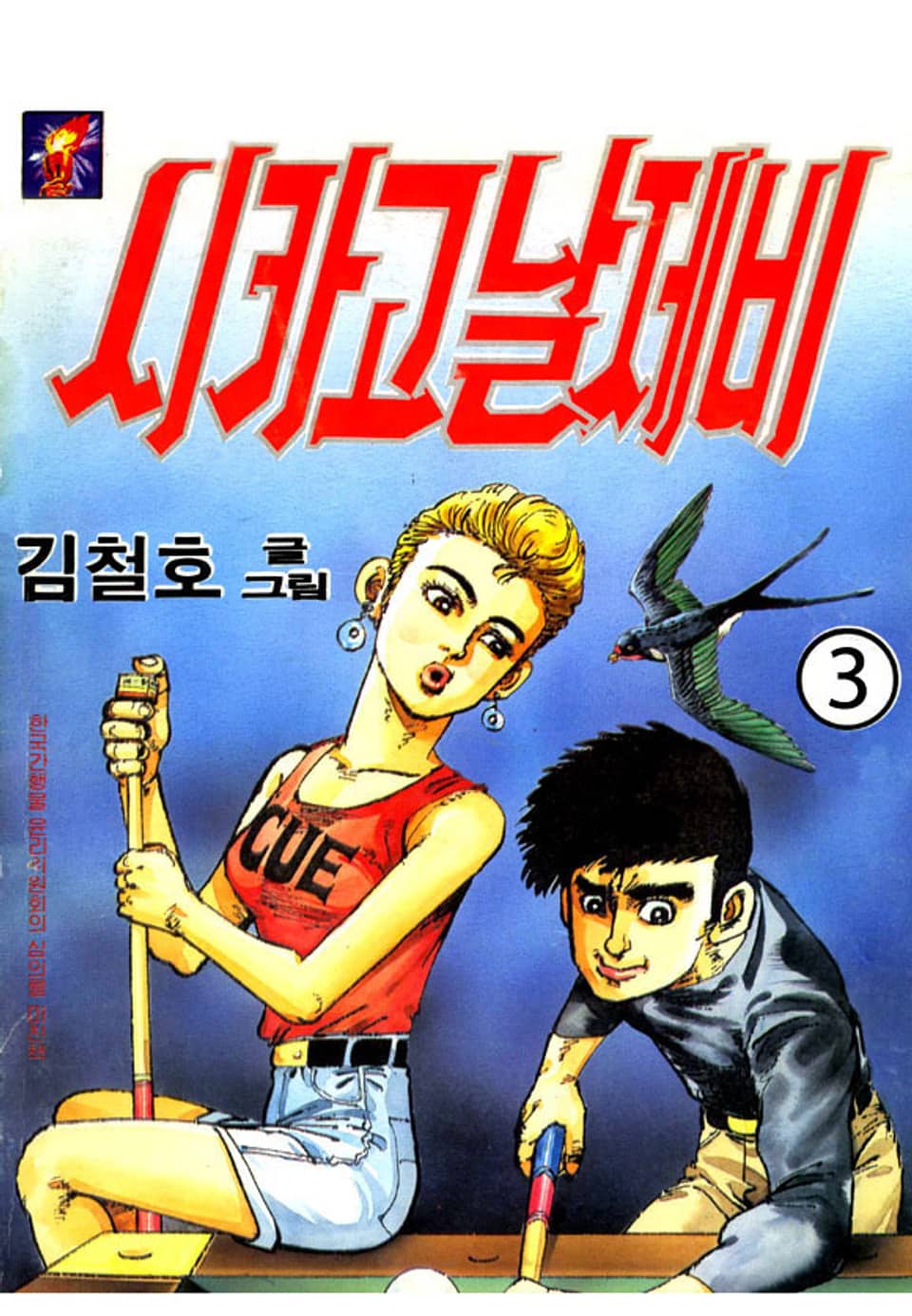 시카고 날제비 3권