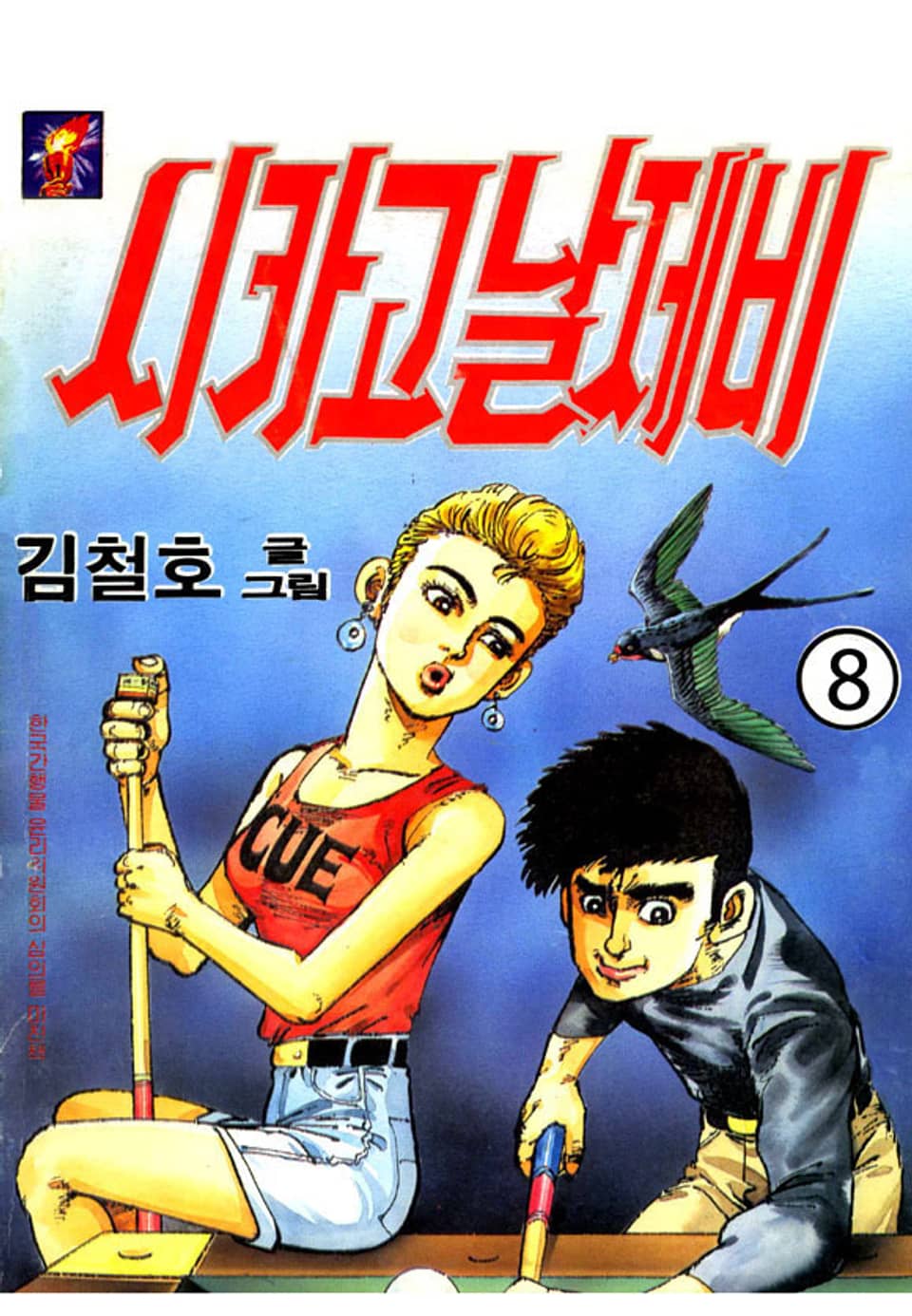 시카고 날제비 8권