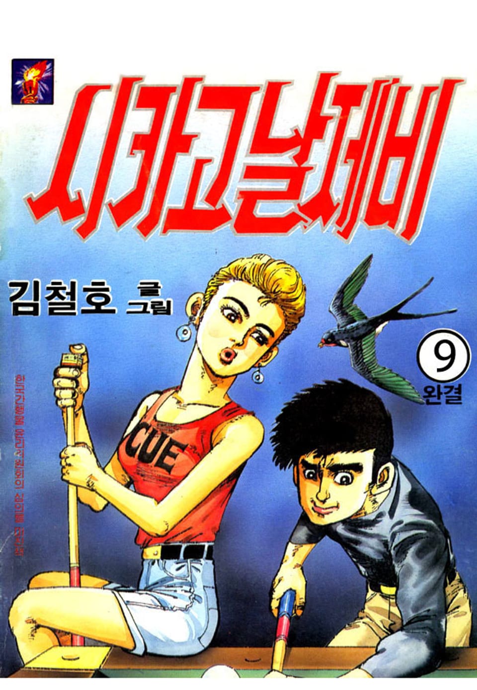 시카고 날제비 9권 (완결)