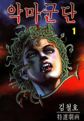 악마군단 표지 이미지