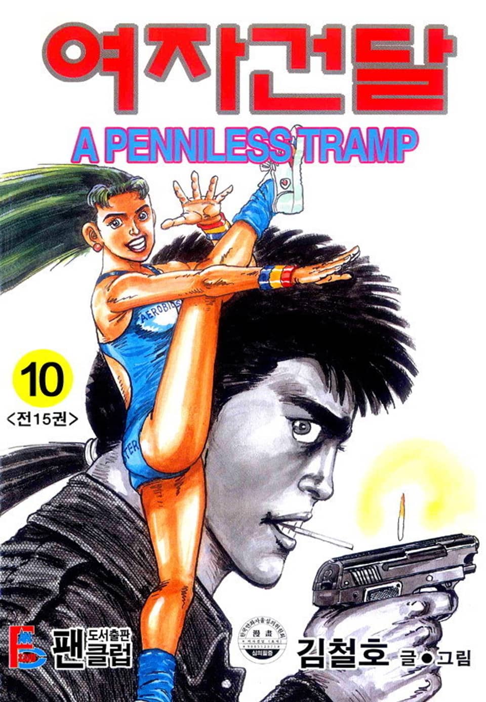 여자건달 10권