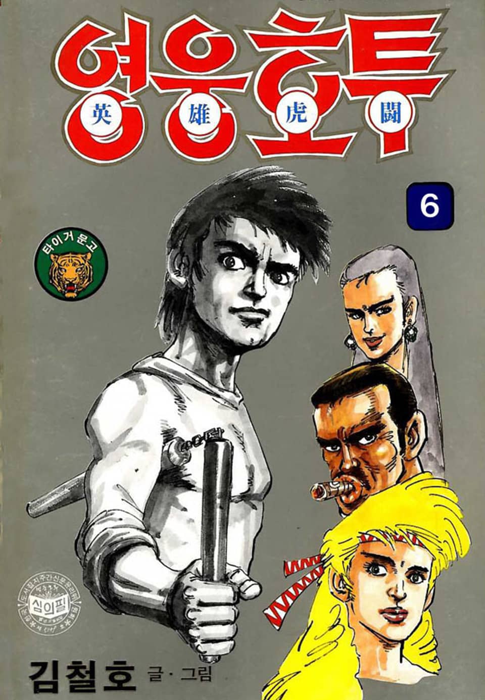 영웅호투 6권