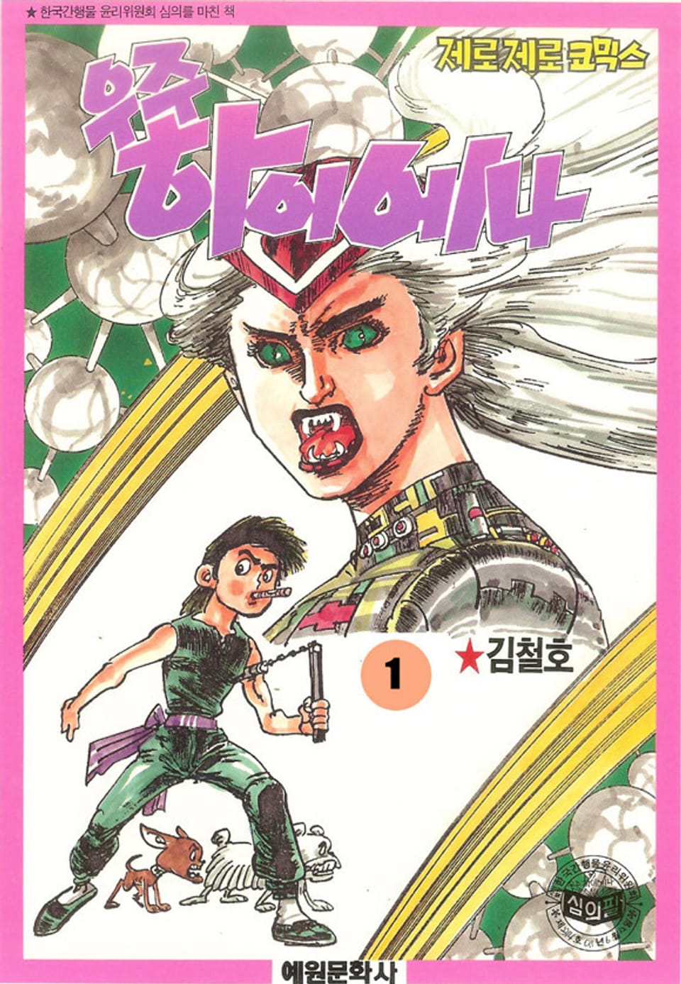 우주 하이에나 1권