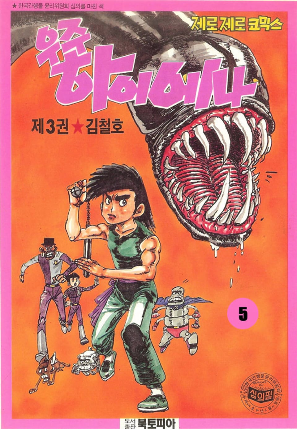 우주 하이에나 5권