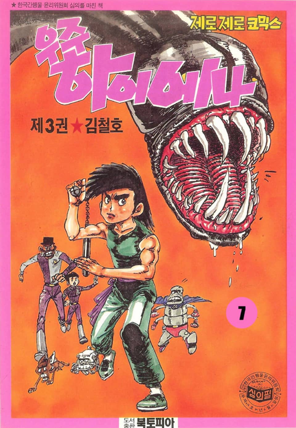 우주 하이에나 7권