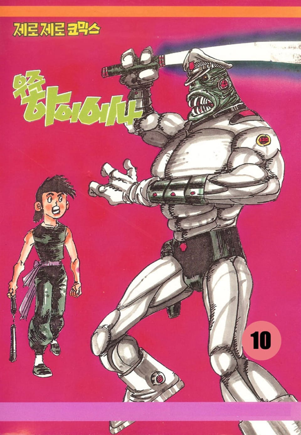 우주 하이에나 10권