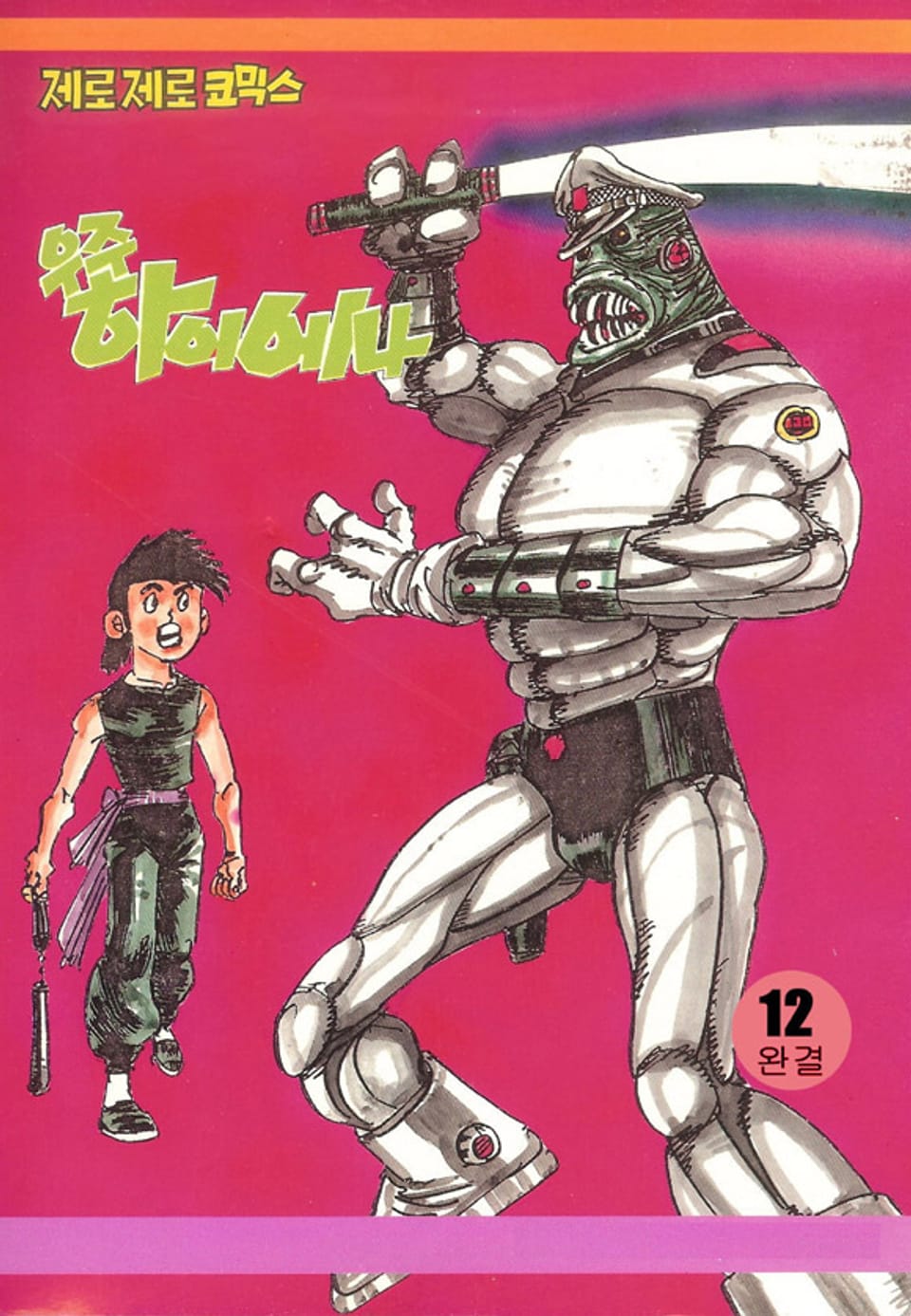 우주 하이에나 12권 (완결)