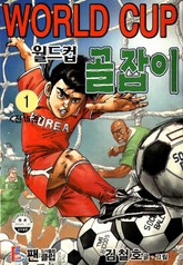 월드컵 골잡이 표지 이미지