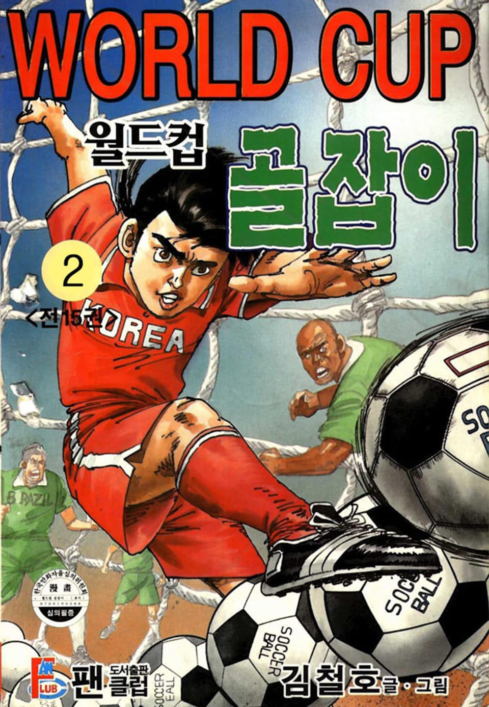 월드컵 골잡이 2권