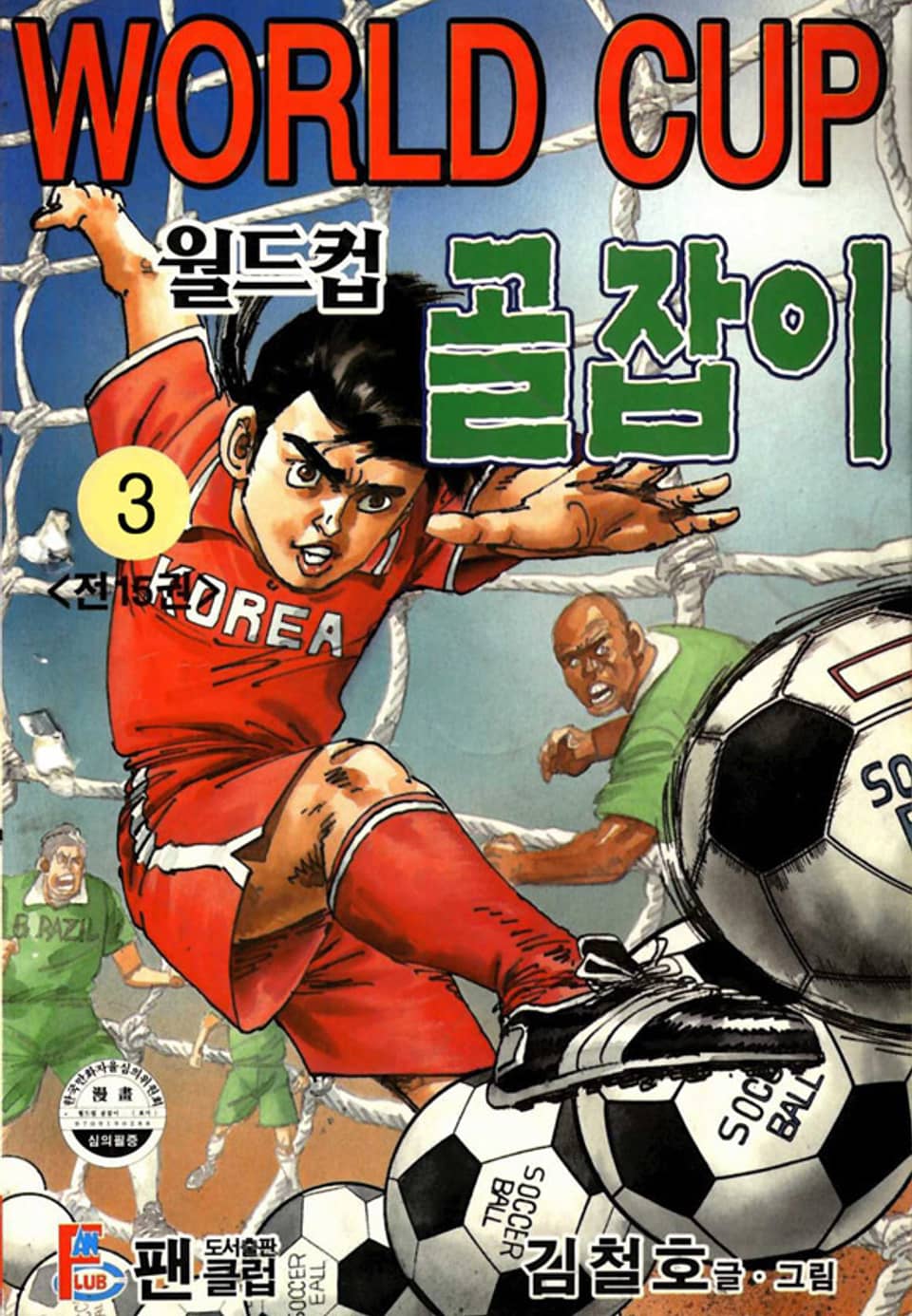 월드컵 골잡이 3권