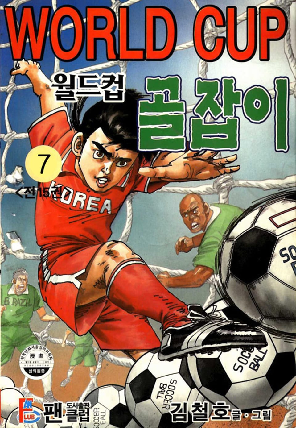 월드컵 골잡이 7권