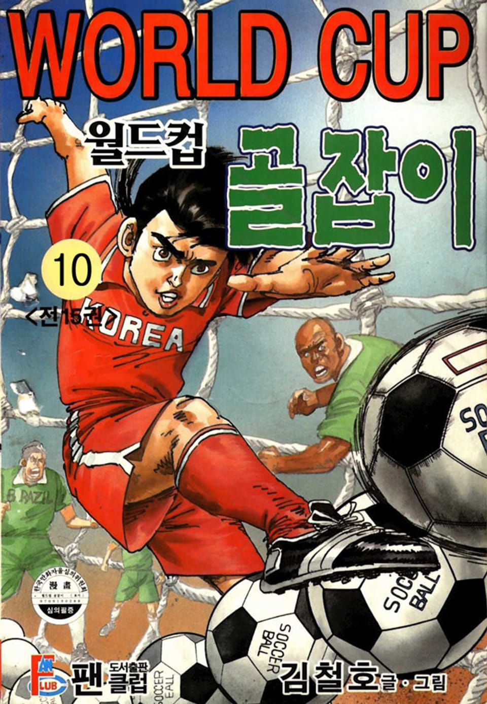 월드컵 골잡이 10권