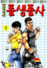 잽치기의 폼생폼사 표지 이미지