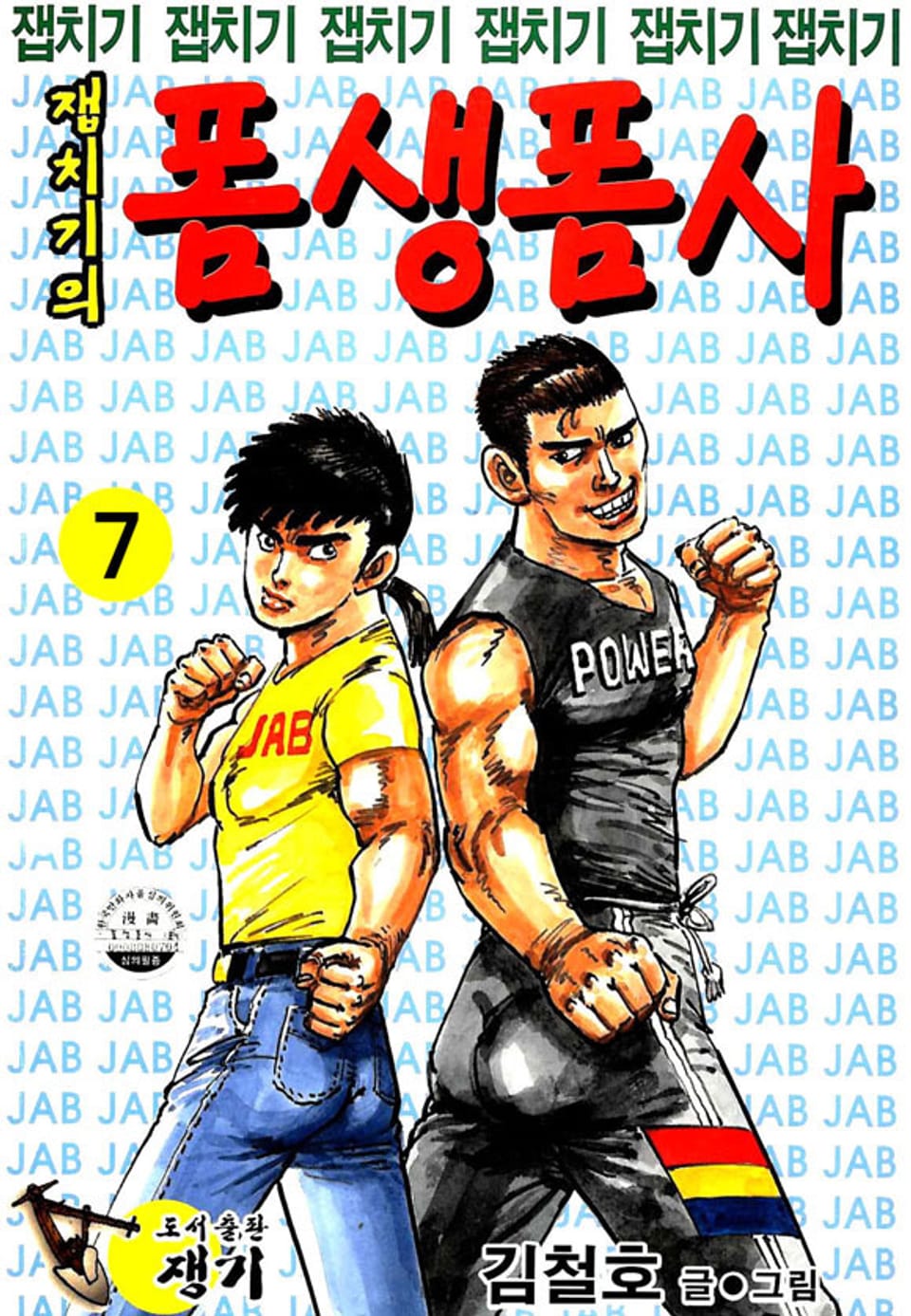 잽치기의 폼생폼사 7권