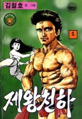 제왕천하 1권