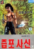 즙포사신 1권