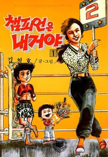 챔피언은 내거야
