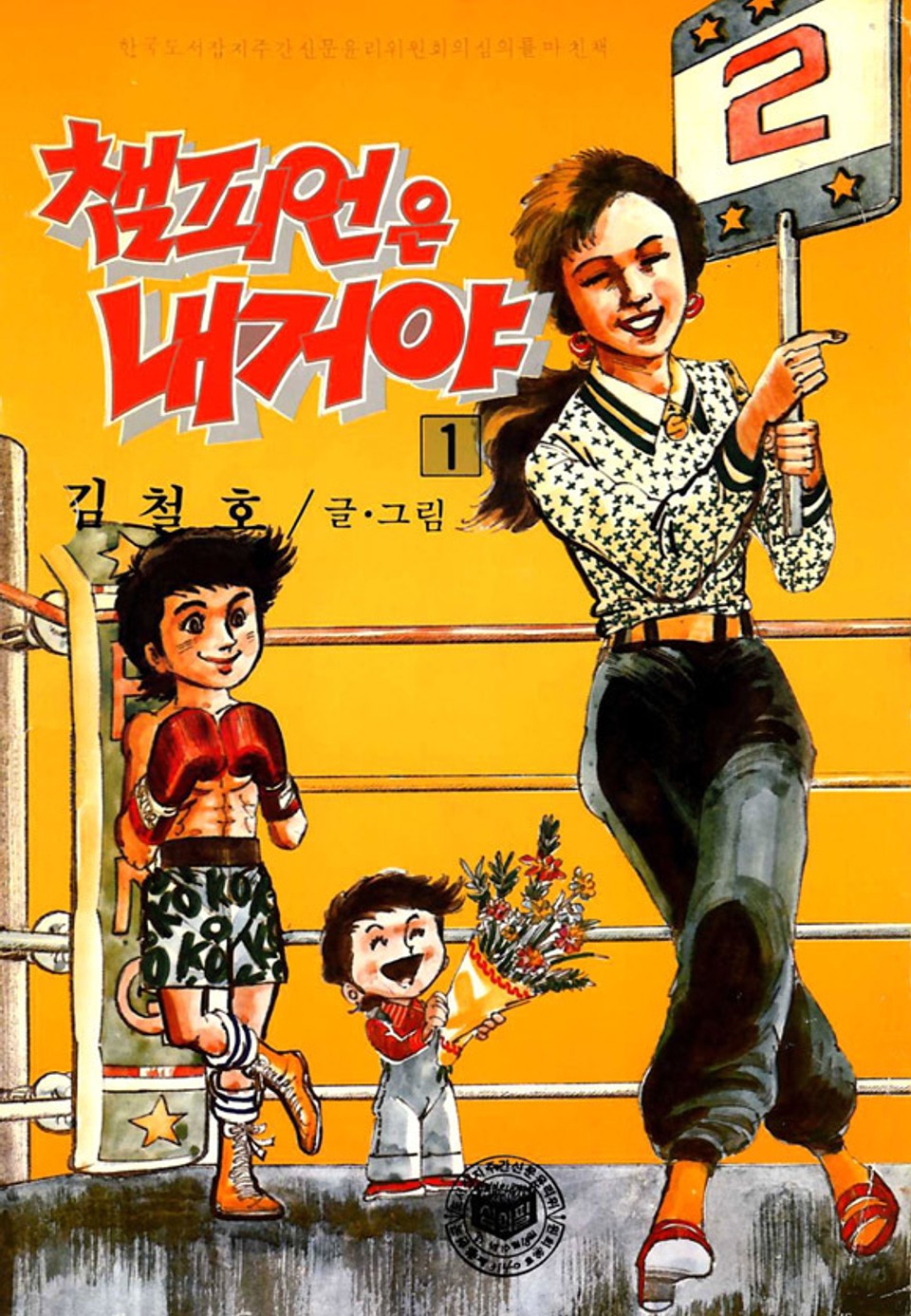 챔피언은 내거야 1권