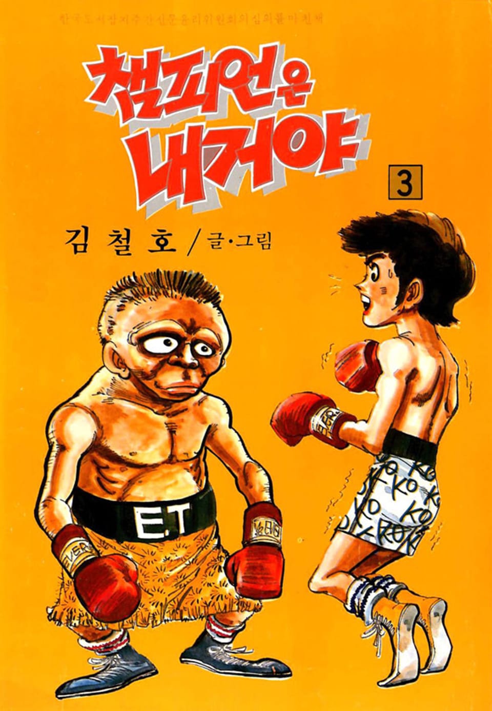 챔피언은 내거야 3권