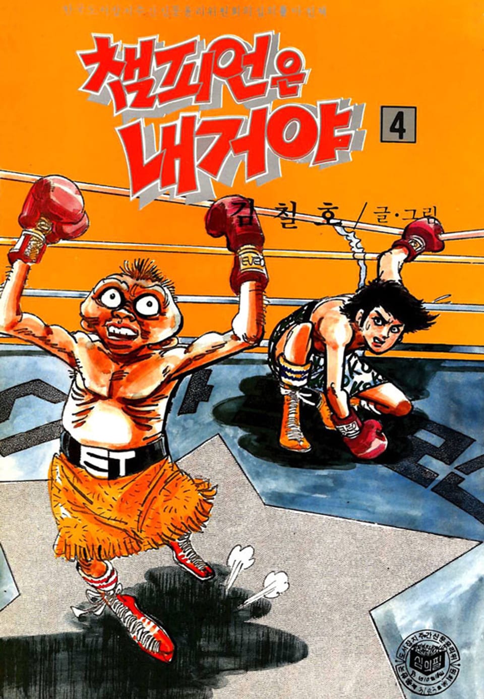 챔피언은 내거야 4권