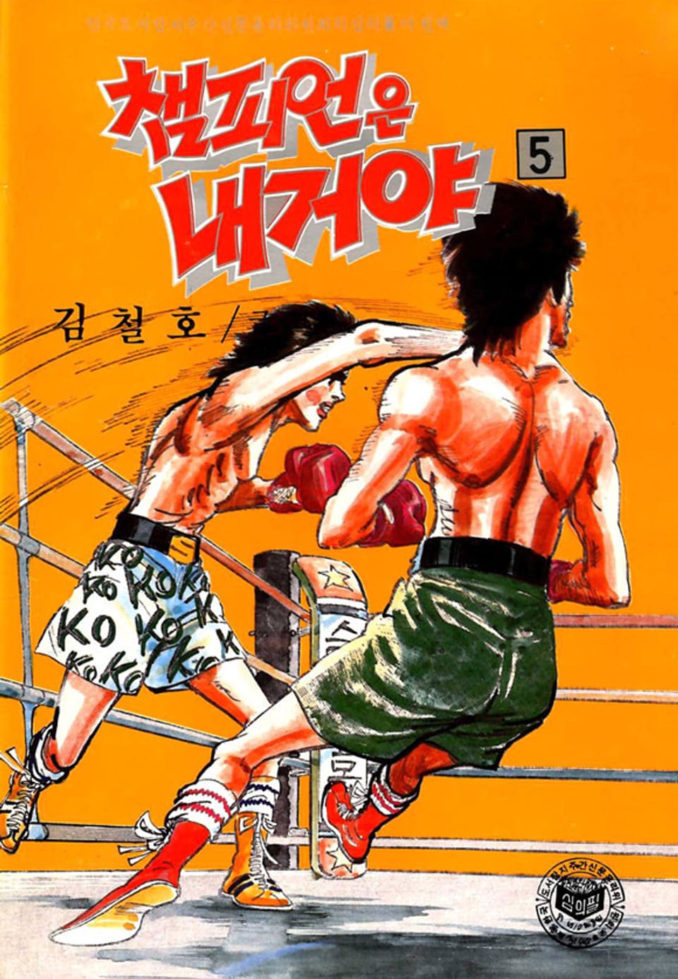 챔피언은 내거야 5권