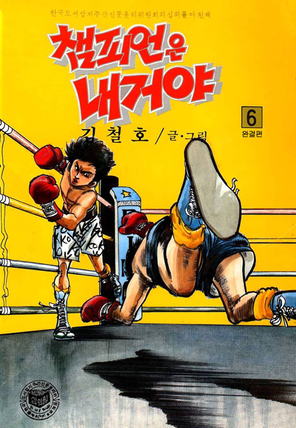 챔피언은 내거야 6권 (완결)