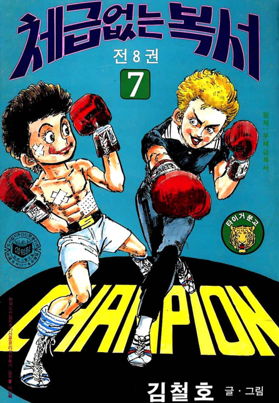 체급없는 복서 7권