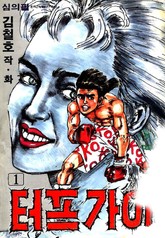 터프가이 표지 이미지