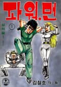 파워맨 1권