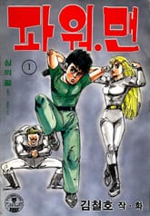 파워맨 표지 이미지