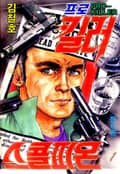 프로킬러 스콜피온 1권
