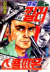 프로킬러 스콜피온 표지 이미지