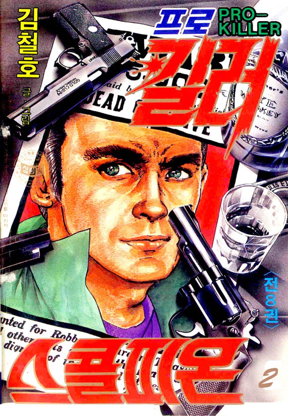 프로킬러 스콜피온 2권