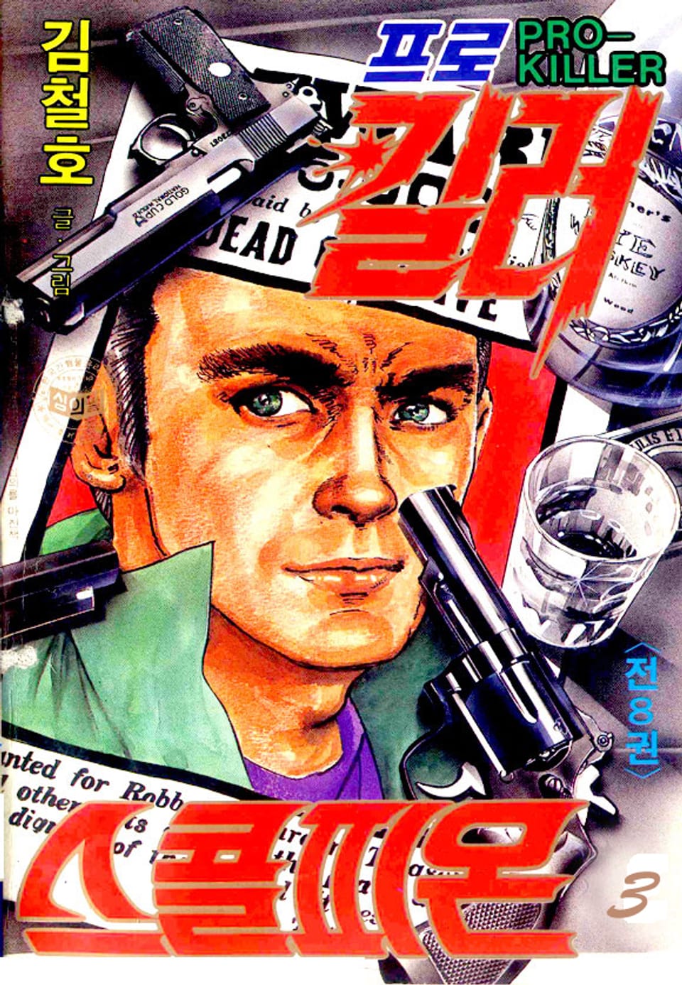 프로킬러 스콜피온 3권